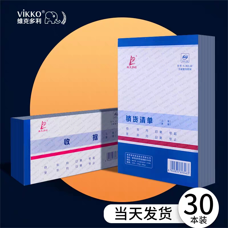 維克多利54K二聯(lián)銷(xiāo)貨清單
